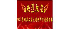 0352房网第二届大同地产节获奖楼盘荣耀展示