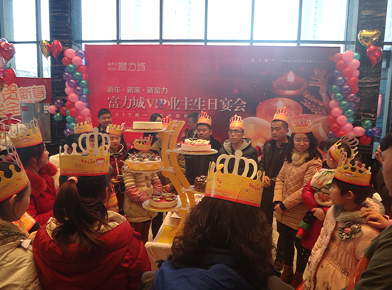 富力城1月业主生日宴精彩纷呈欢聚大城共庆生辰