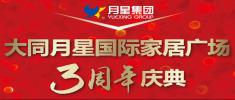 大同月星国际家居广场3周年庆典 贴车贴送油卡