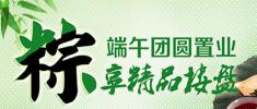 端午团圆置业 粽享精品楼盘 触动粽意 尽情选粽