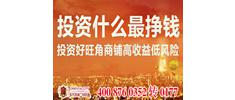 投资什么最挣钱 投资好旺角商铺高收益低风险