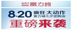 大同富力城八月二十日疯狂大动作 为爱大聚“惠