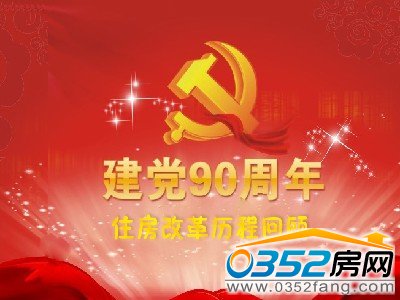 建党90年房改历史回顾