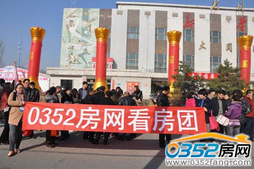 0352房网召集看房团集合