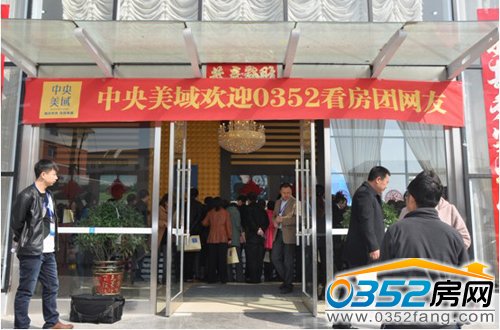 中央美域欢迎0352看房团网友