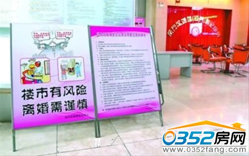 上海婚登中心设立“楼市有风险,离婚需谨慎”警示牌