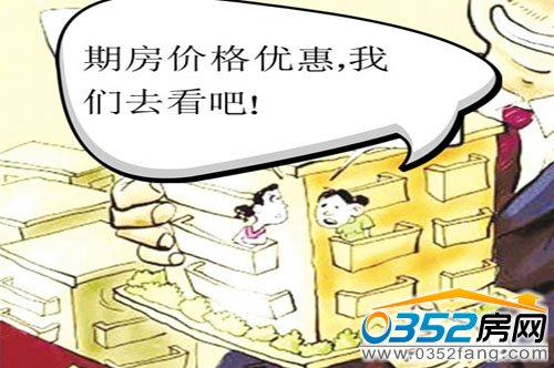 购买期房需要注意的几个环节