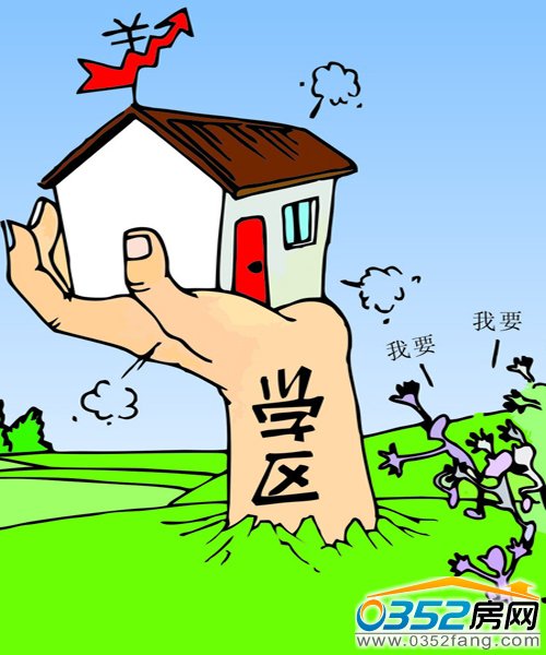 盘点学区房三大优势