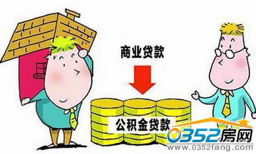 住房公积金转按揭贷款流程
