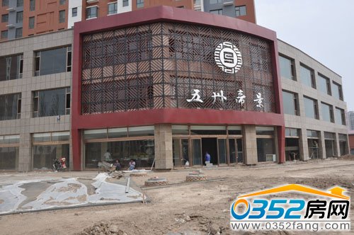 即将盛大开放的五洲帝景新接待中心