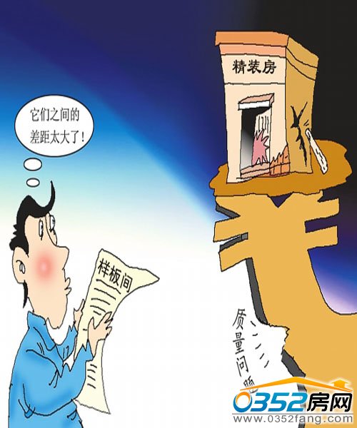 验收精装修房不可大意