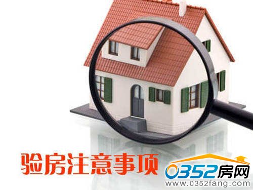 购房不容易,验房不马虎