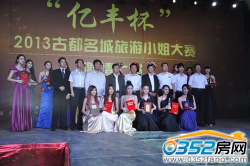 “亿丰杯”2013古都名城旅游小姐形象大赛颁奖典礼