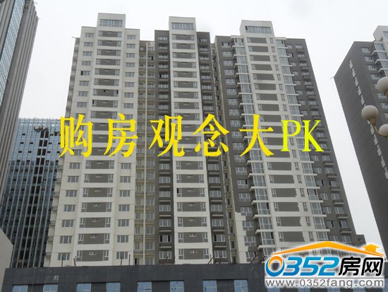 不同年代的购房者有着不同的购房观念