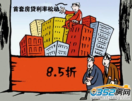 首套房贷利率可能松动