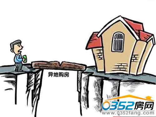 老西儿异地购房注意三个细节