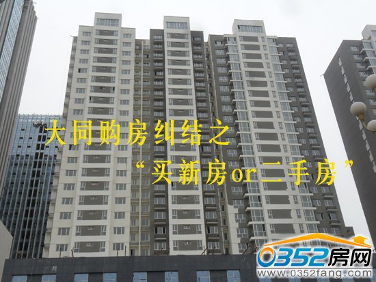 买新房还是二手房