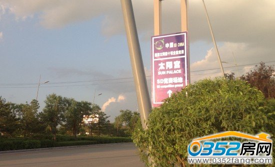 兴云街去往太阳宫指示牌