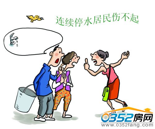 连续停水给居民生活带来不便