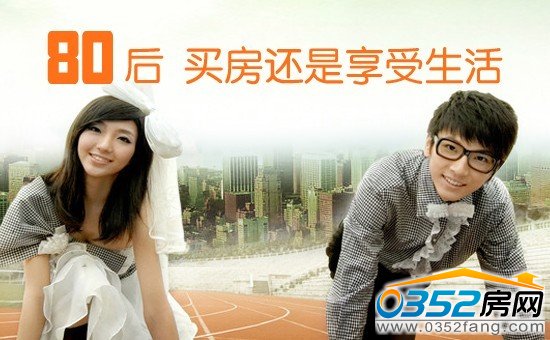 大同80后买房指南