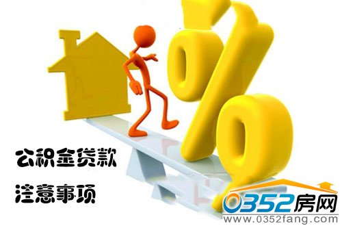 公积金贷款注意事项