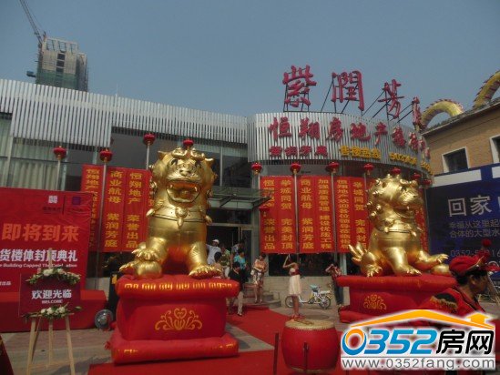 紫润芳庭接待中心热闹喜气