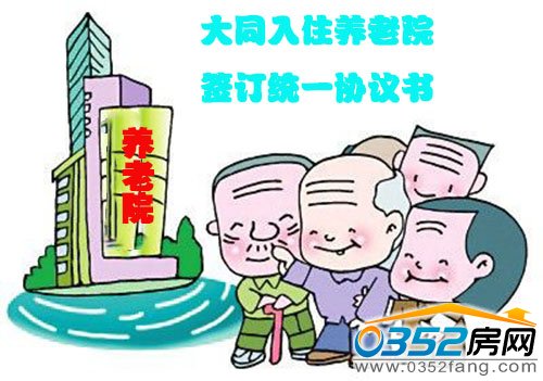 大同今后入住养老院需签订统一协议书