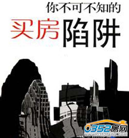买房谨防调入陷阱