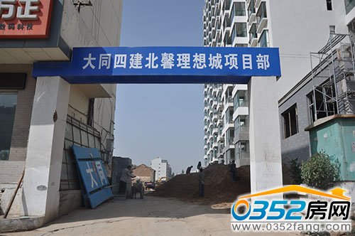 北馨理想城二期大同四建项目部