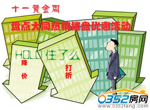 盘点十一黄金周大同各在销热盘优惠活动
