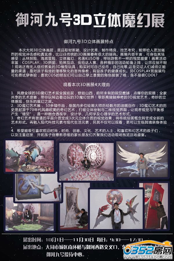 10.1日—11月30日御河九号隆重举办3D立体魔幻展