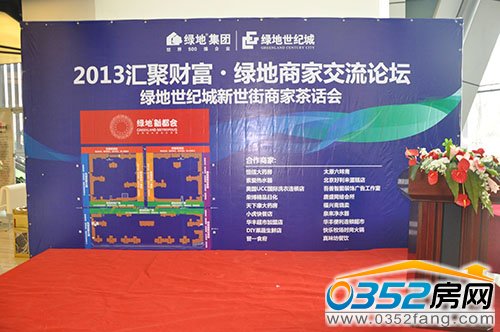 绿地世纪城顺利召开2013年汇聚财富绿地商家交流论坛