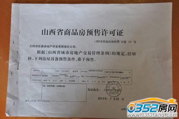 美好新里程二期商品房预售许可证