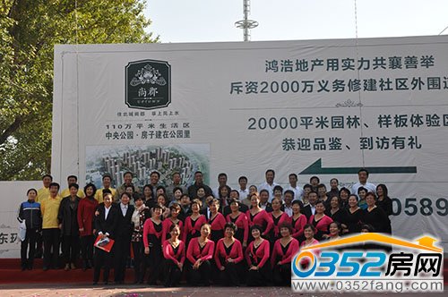 尚郡翠林苑领导与演职人员集体合影留念