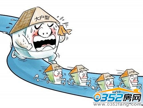 小户型=小面积?购买小户型必需弄清四大误区