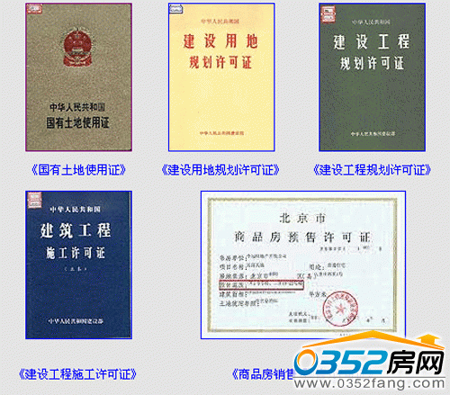 购房五证要齐全