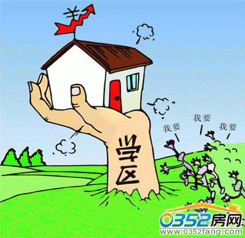 N种需注意的学区房风险