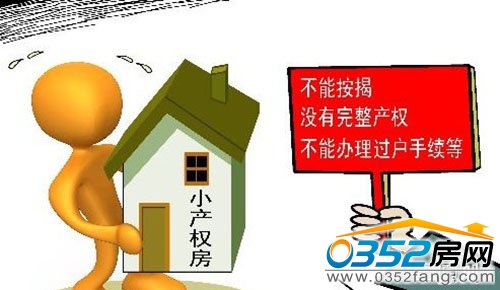 专家解读《决定》后认为小产权房有望转正