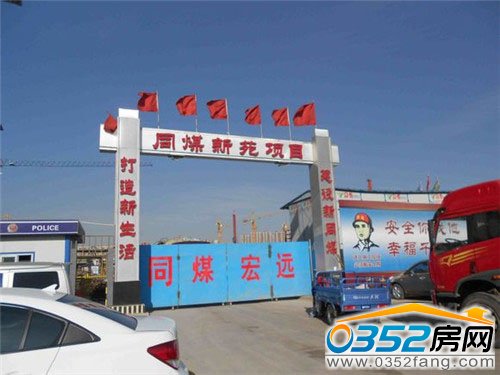 同煤新苑项目处