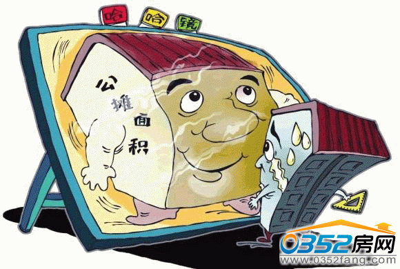 购房者如何避免公摊风险