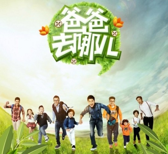 换角度看《爸爸去哪儿》亲子教育需欣赏、点赞