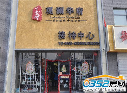 观澜华府接待中心实景图