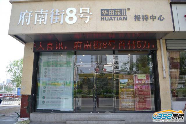 府南街8号售楼部实景图