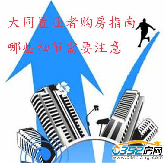 大同置业者购房指南