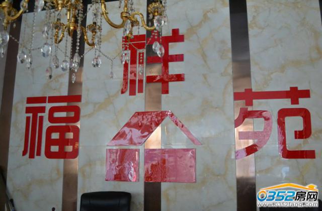 福祥苑接待中心前台