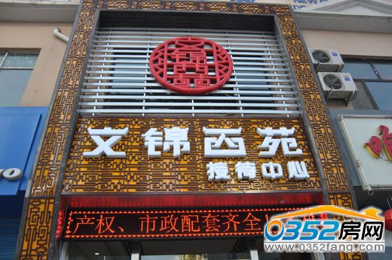 看房团第一站文锦西苑售楼部实景图