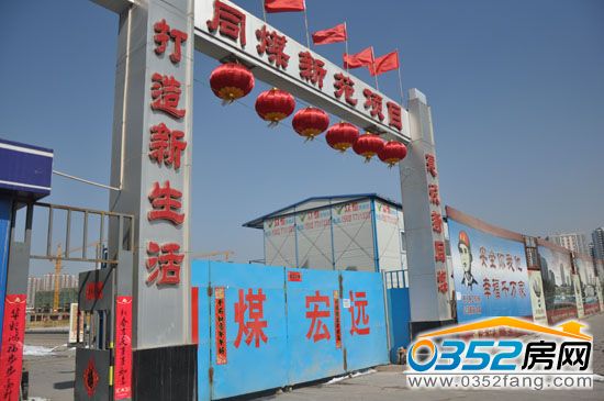 同煤新苑项目实景图