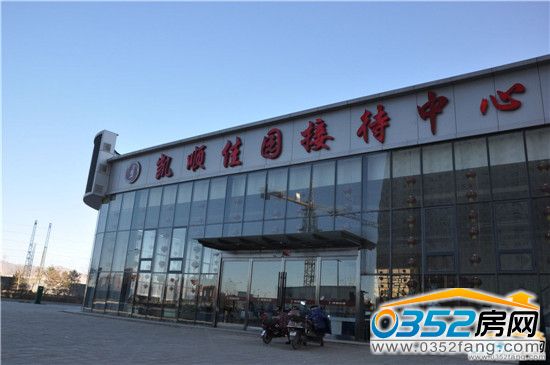 凯顺佳园接待中心