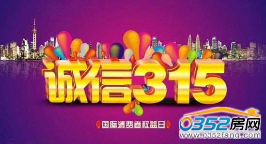 3·15即将到来 看大同置业顾问口中不靠谱的承诺