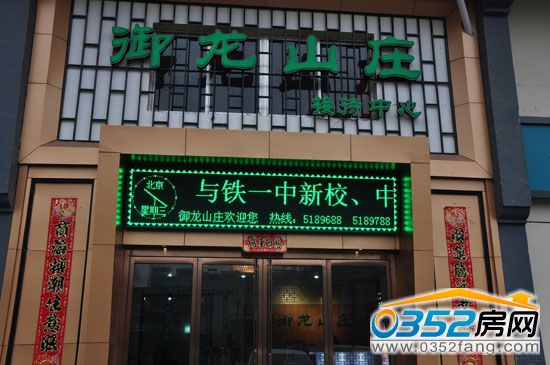 御龙山庄售楼部实景图